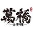台湾料理 萬福