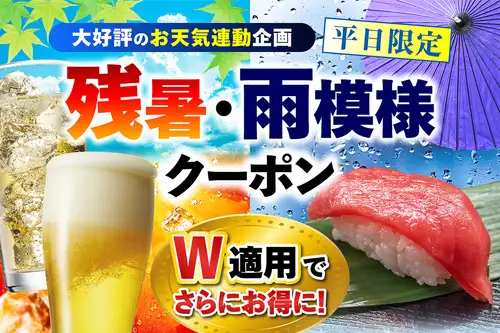 残暑/雨模様ならWでお得♪