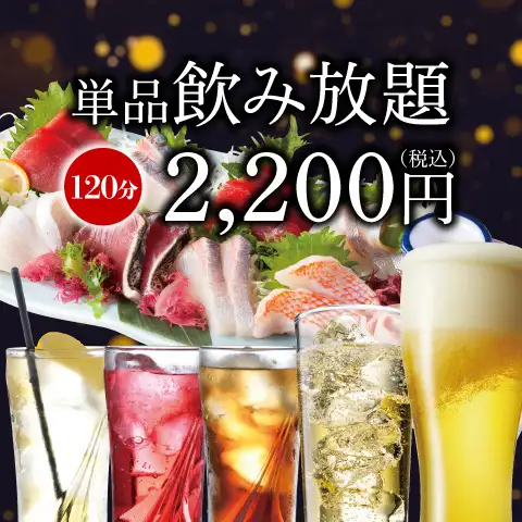 単品飲み放題始めました！