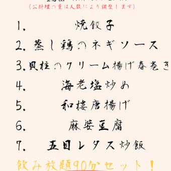 ◆毎日OK!!◆2名様～ 料理7品と飲み放題９０分、５０００円（税込,お席代込み） ※当日OK！