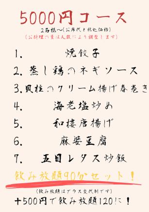 ◆毎日OK!!◆2名様～ 料理7品と飲み放題９０分、５０００円（税込,お席代込み） ※当日OK！