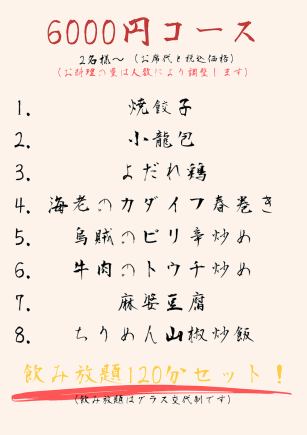 ◆毎日OK!!◆2名様~ 料理8品と飲み放題120分、6000円(税込,お席代込み) ※当日OK!
