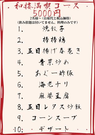 ◆毎日OK!!◆2名様～ 料理１０品、5000円（税込,お席代込み） ※当日OK！　
