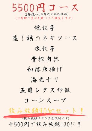 ◆每日供應！ ！ ◆ 8道菜和90分鐘無限暢飲，2人或以上，5500日元（含稅和座位費） ※當日供應！