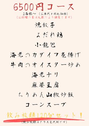 ◆毎日OK!!◆２名様～ 料理９品と飲み放題１２０分、６５００円（税込,お席代込み） ※当日OK！