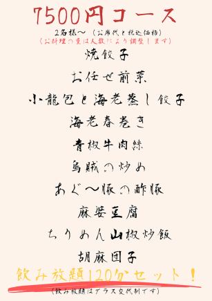 ◆每日營業！ ！ ◆ 2人以上，10道菜，120分鐘暢飲，7,500日圓（含稅及座位費）。僅限預約。