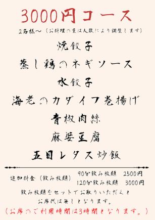 ◆毎日OK!!◆2名様～ 料理７品、３０００円（税込,、お席代５００円別でいただきます） ※当日OK