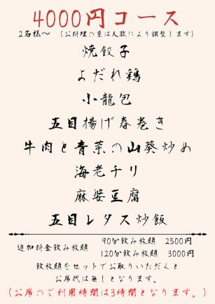 ◆毎日OK!!◆２名様～ 料理8品、4000円（税込,）　,お席代は別でいただきます） ※当日OK！