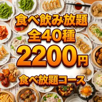 【月～木限定ハッピーアワー◎18時迄入店】最強コスパ・150種120分食べ飲み放題4500→2200円