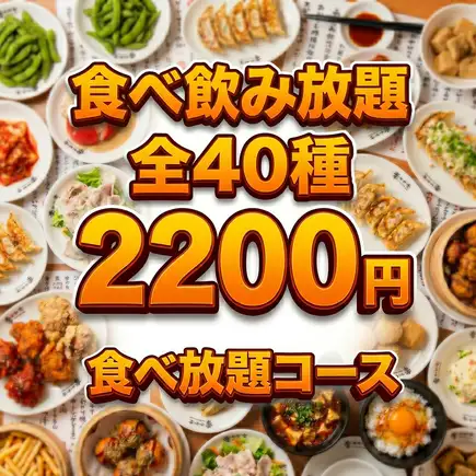 【月～木限定ハッピーアワー◎18時迄入店】最強コスパ・150種120分食べ飲み放題4500→2200円