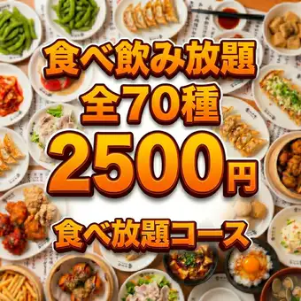 最強コスパ全180種120分食べ飲放題4500→2500円（週末は18時迄入店◎）