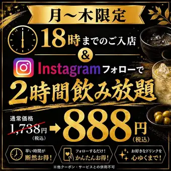 【月～木限定18時まで入店】フォロワー特典♪1738→888円