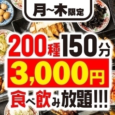 お得すぎる200種類150分 食べ飲み放題◎生ビール付3,000円