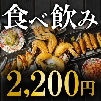 【月～木限定ハッピーアワー◎18時迄入店】最強コスパ150種類120分食べ飲み放題4,500円→2,200円