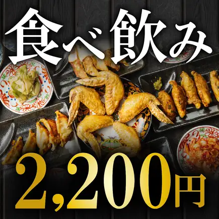 【月～木限定ハッピーアワー◎18時迄入店】最強コスパ150種類120分食べ飲み放題4,500円→2,200円