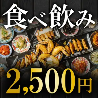 最強コスパ180種類120分 食べ飲放題 4,500円→2,500円（週末は18時迄入店◎）