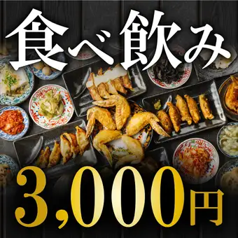 【週末限定】限界突破のコスパ！200種120分食べ飲み放題◎生ビール付 4500→3000円