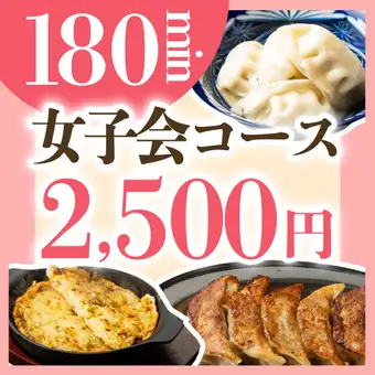 【月～木限定】18時迄入店でお得！女子会応援★全10品180分飲み放題付3980円→2500円