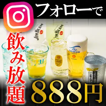 【月～木限定18時まで入店】フォロワー特典♪2,187円→888円