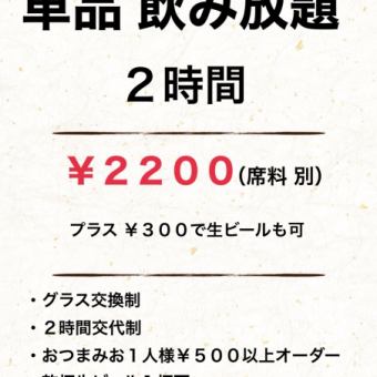 All-you-can-drink for 2 hours 2,200 yen!