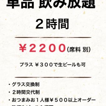 単品飲み放題♪2時間飲み放題2200円！