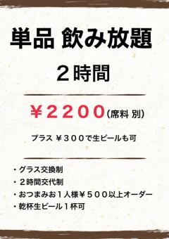 2小时无限畅饮2,200日元！