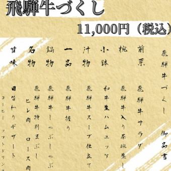 고기를 좋아하는 스페셜 코스 【히다 쇠고기 만들기】 11000 엔 처음부터 끝까지 고기 만의 코스