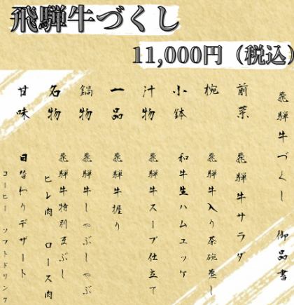 肉好きの為のスペシャルコース　【飛騨牛づくし】11000円　最初から最後までお肉だけのコース