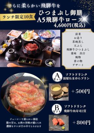 【ランチ限定10食】ひつまぶし御膳A5飛騨牛ロース肉