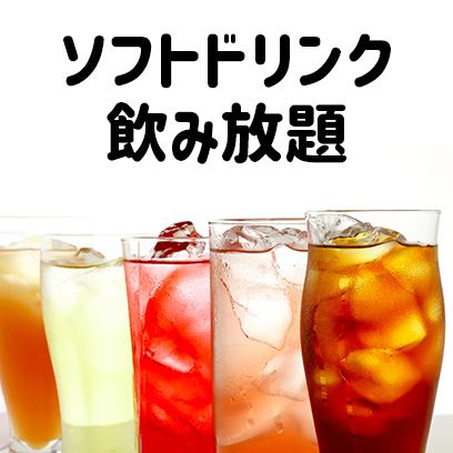 【ソフトドリンク飲み放題】2時間⇒660円