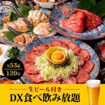 月・火・水・木曜限定【DX食べ飲み】通常料金5,800円がクーポン利用で5300円に！！