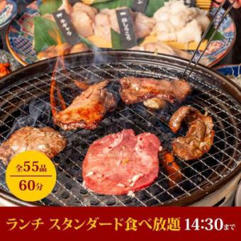 【ランチ　スタンダード食べ放題】牛タン・カルビなど 60分（L.O.40分）⇒2,480円