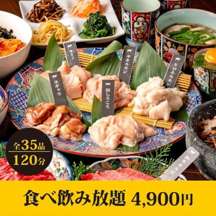 【食べ飲み】衝撃コスパ♪牛,豚,鳥,サイドメニュー食べ放題+2H飲み放題4,900円＜歓迎会＞