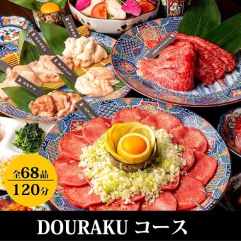 【DOURAKU食べ放題コース】上タン塩や特選カルビ、名古屋コーチンなど特選肉も！→7,000円