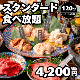 【スタンダード食べ放題】和牛カルビ・牛タン塩など120分（L.O.90分）→4,200円