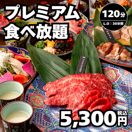 【プレミアム食べ放題】和牛上カルビ、牛肩ロースなど120分(L.O.90分)→5,300円