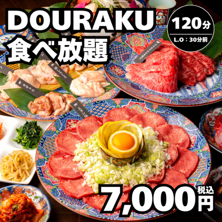 【DOURAKU食べ放題コース】上タン塩や特選カルビ、名古屋コーチンなど特選肉も！→7,000円