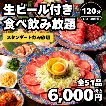 【食べ飲み】生ビール付！牛豚鳥サイドメニュー食べ放題＋2H飲放題→6,000円＜歓送迎会＞