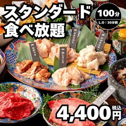 【スタンダード食べ放題】全55種 和牛カルビ・牛タン塩など100分(LO70分)→4,400円＜秋宴会＞