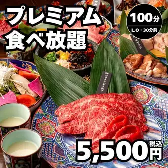 【プレミアム食べ放題】全61種 和牛上カルビ、牛肩ロースなど100分(LO70分)→5,500円<秋宴会>