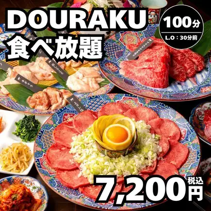 【DOURAKUコース】全68種 上タンやカイノミ、コーチンなど100分（LO70分)→7,200円＜秋宴会＞