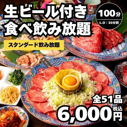 【無限暢吃無限暢飲】共96道菜品，含生啤酒！牛舌、牛腩排等。 100分鐘（最後點餐時間70分鐘）→ 6,000日圓 <秋季宴席>