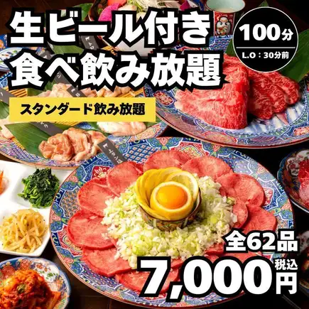 【無限暢吃無限暢飲】共104種菜品，包括生啤酒、和牛牛排（如牛小排、牛腩等）。 100分鐘（最後點餐時間70分鐘）→ 7,000日圓