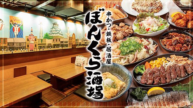 各線天満橋駅よりスグ！！大阪名物が勢揃いの『ぼんくら酒場』