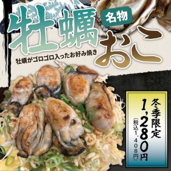 【冬季限定】牡蠣おこ