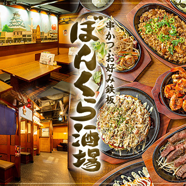 各線天満橋駅よりスグ！！大阪名物が勢揃いの『ぼんくら酒場』