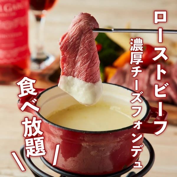 『濃厚チーズフォンデュ×熟成ローストビーフ食べ放題』