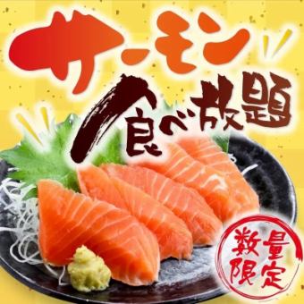 【生サーモン食べ飲み放題2980円】大好評により復活!サーモン食放やザンギ等5品+90分制飲放付