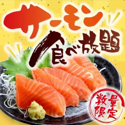 【生サーモン食べ飲み放題2980円】大好評により復活！サーモン食放やザンギ等5品＋90分制飲放付