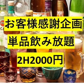 お客様感謝企画！『2H単品飲放題』生ビール・ハイボール・地酒も飲める！☆3000円⇒2000円税込☆